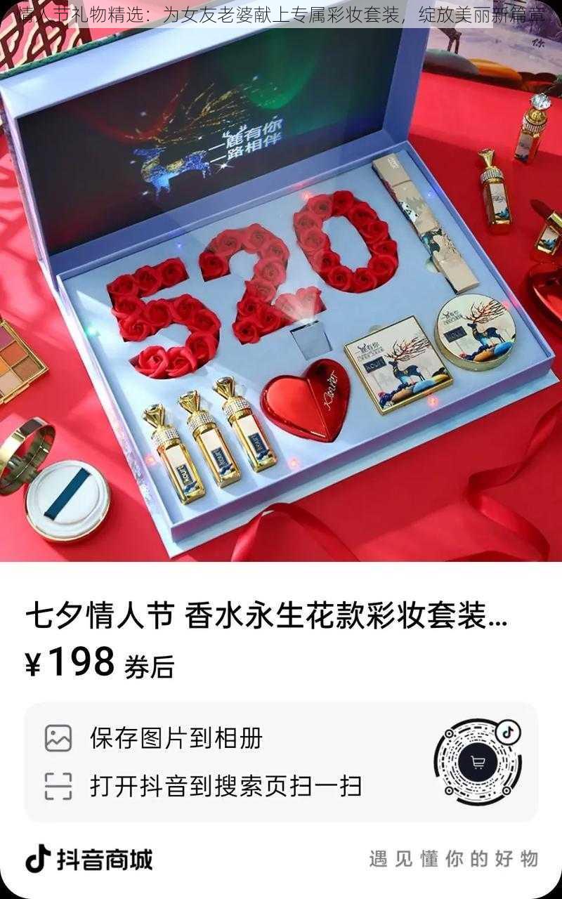 情人节礼物精选:为女友老婆献上专属彩妆套装,绽放美丽新篇章