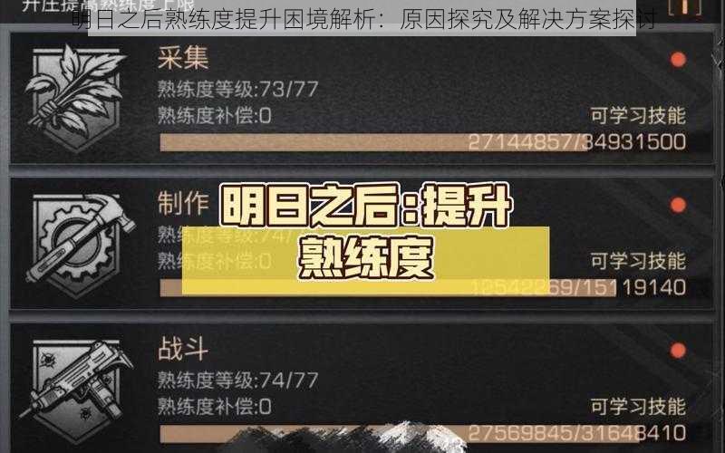 明日之后熟练度提升困境解析:原因探究及解决方案探讨