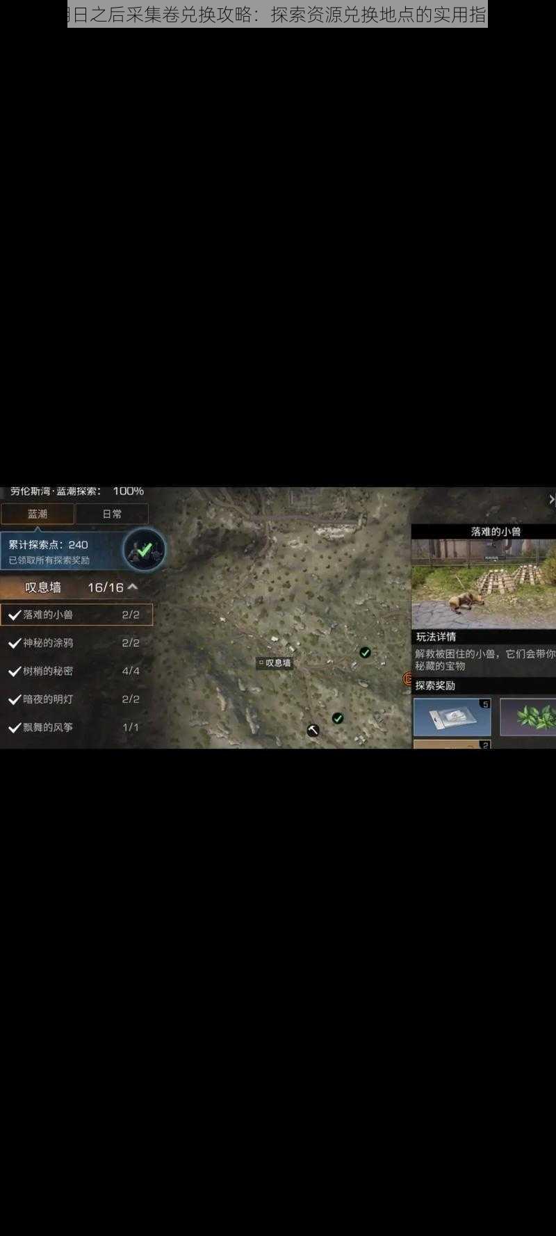 明日之后采集卷兑换攻略:探索资源兑换地点的实用指南