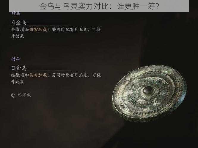 金乌与乌灵实力对比:谁更胜一筹?