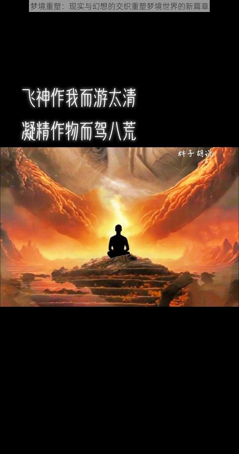 梦境重塑:现实与幻想的交织重塑梦境世界的新篇章