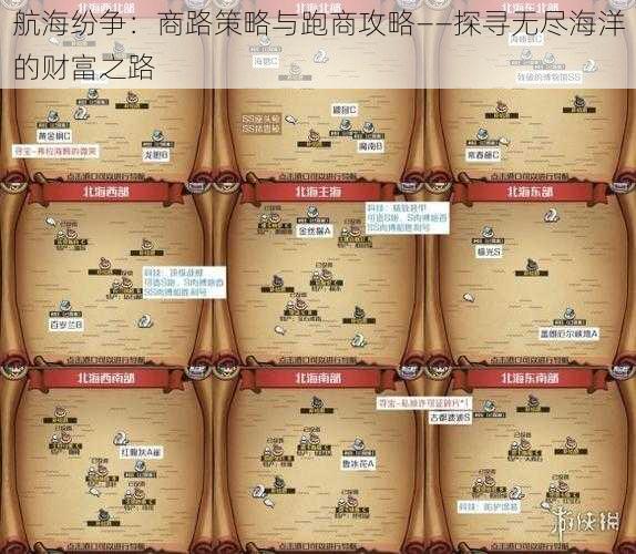 航海纷争:商路策略与跑商攻略——探寻无尽海洋的财富之路