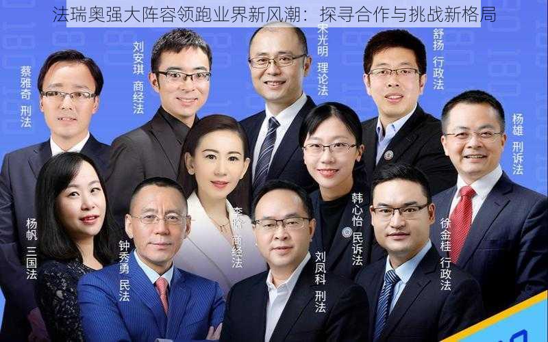 法瑞奥强大阵容领跑业界新风潮:探寻合作与挑战新格局