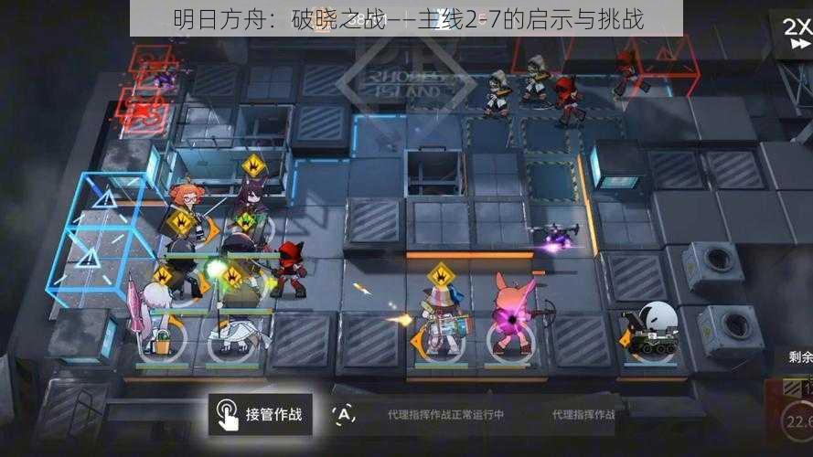 明日方舟:破晓之战——主线2-7的启示与挑战