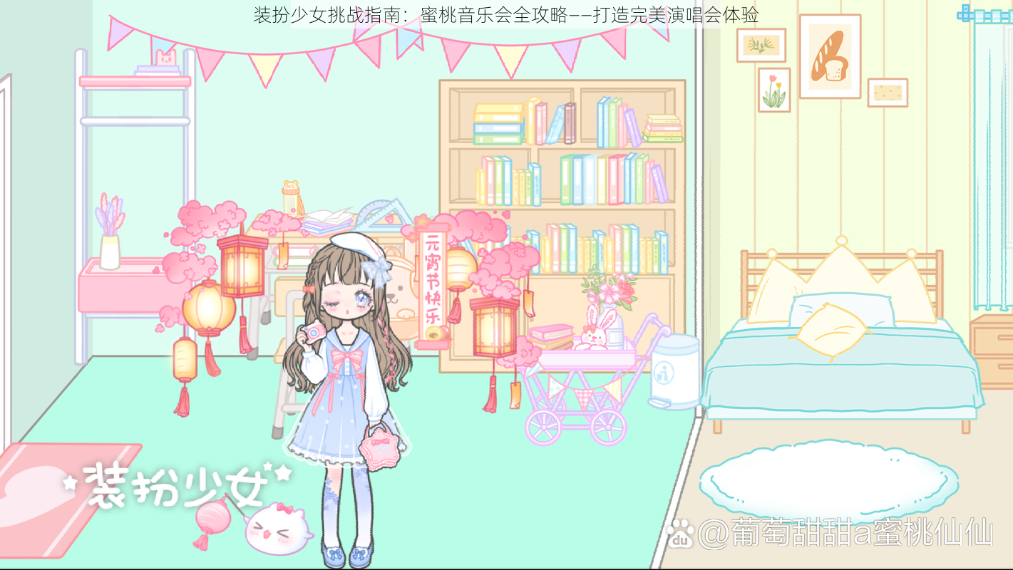 装扮少女挑战指南:蜜桃音乐会全攻略——打造完美演唱会体验