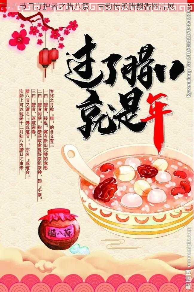 节日守护者之腊八祭,古韵传承腊飘香图片展