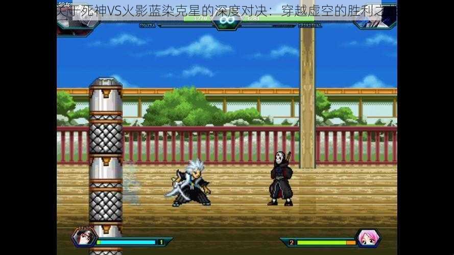 关于死神VS火影蓝染克星的深度对决:穿越虚空的胜利之战