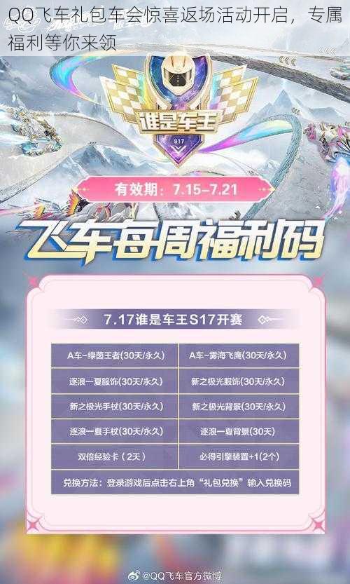 QQ飞车礼包车会惊喜返场活动开启,专属福利等你来领
