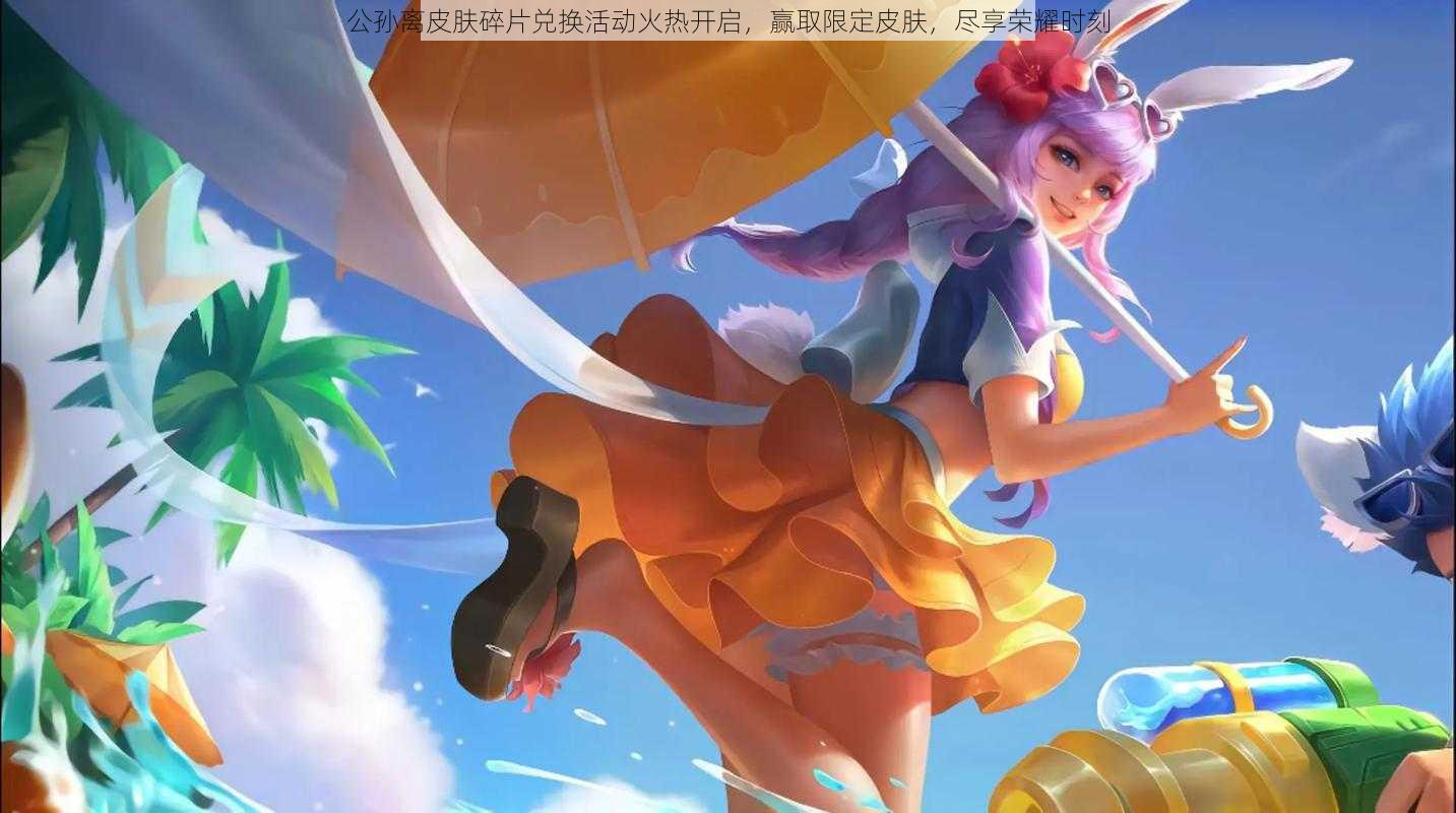 公孙离皮肤碎片兑换活动火热开启,赢取限定皮肤,尽享荣耀时刻