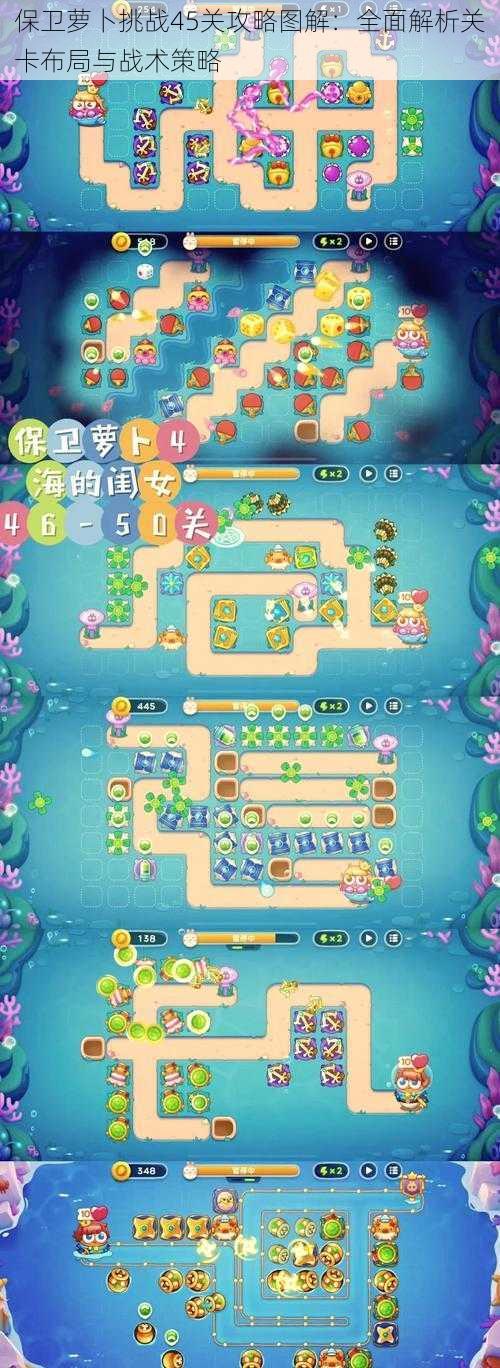 保卫萝卜挑战45关攻略图解:全面解析关卡布局与战术策略