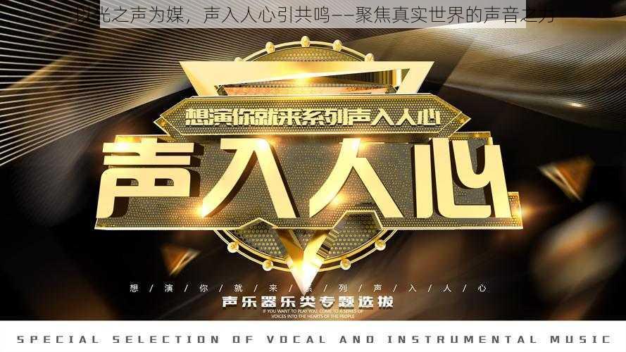 以光之声为媒,声入人心引共鸣——聚焦真实世界的声音之力
