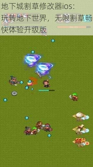 地下城割草修改器ios:玩转地下世界,无限割草畅快体验升级版