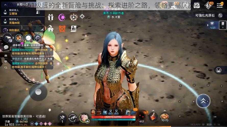 黑色沙漠61级后的全新冒险与挑战:探索进阶之路,领略更高层次的游戏魅力