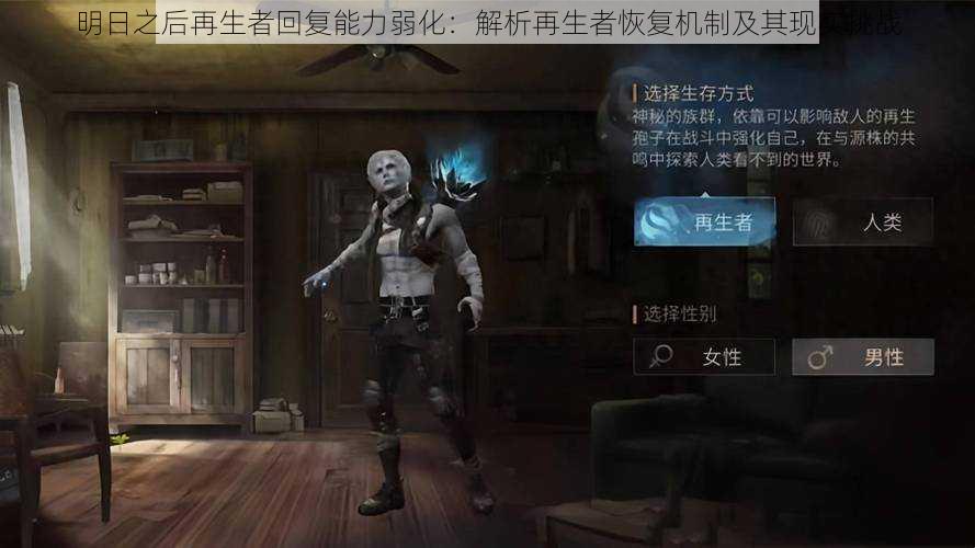 明日之后再生者回复能力弱化:解析再生者恢复机制及其现实挑战