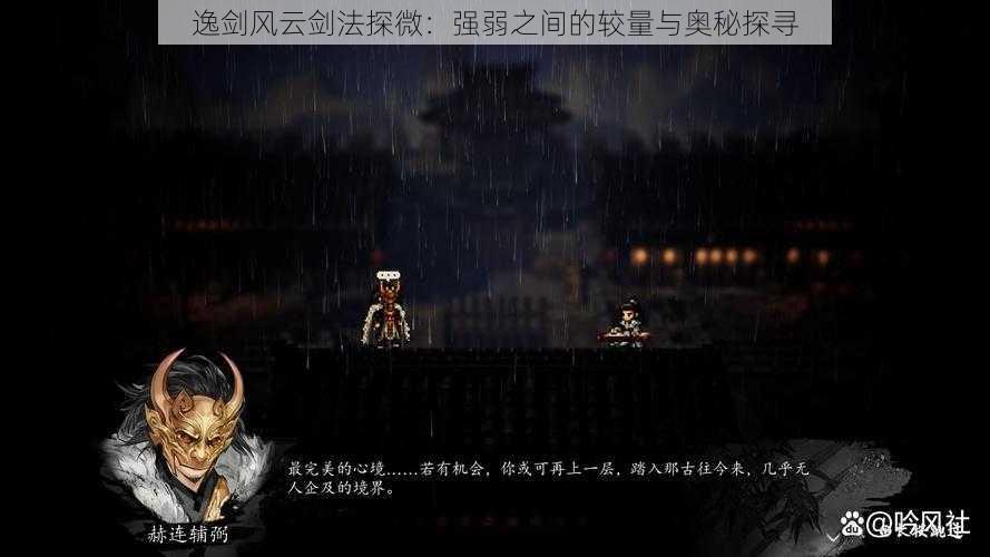 逸剑风云剑法探微:强弱之间的较量与奥秘探寻