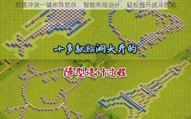 部落冲突一键布阵软件:智能布局设计,轻松提升战斗效能