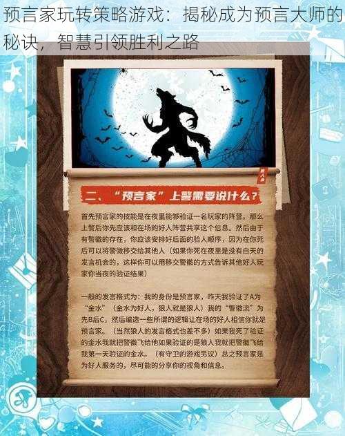 预言家玩转策略游戏:揭秘成为预言大师的秘诀,智慧引领胜利之路