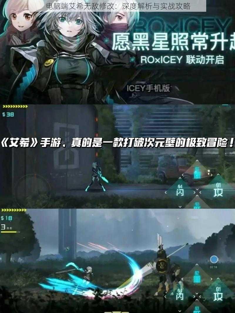 电脑端艾希无敌修改:深度解析与实战攻略