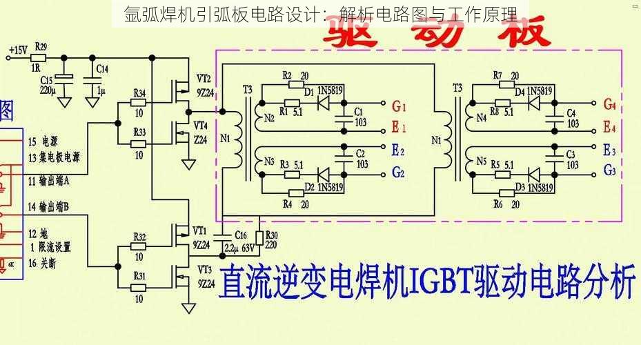 氩弧焊机引弧板电路设计:解析电路图与工作原理