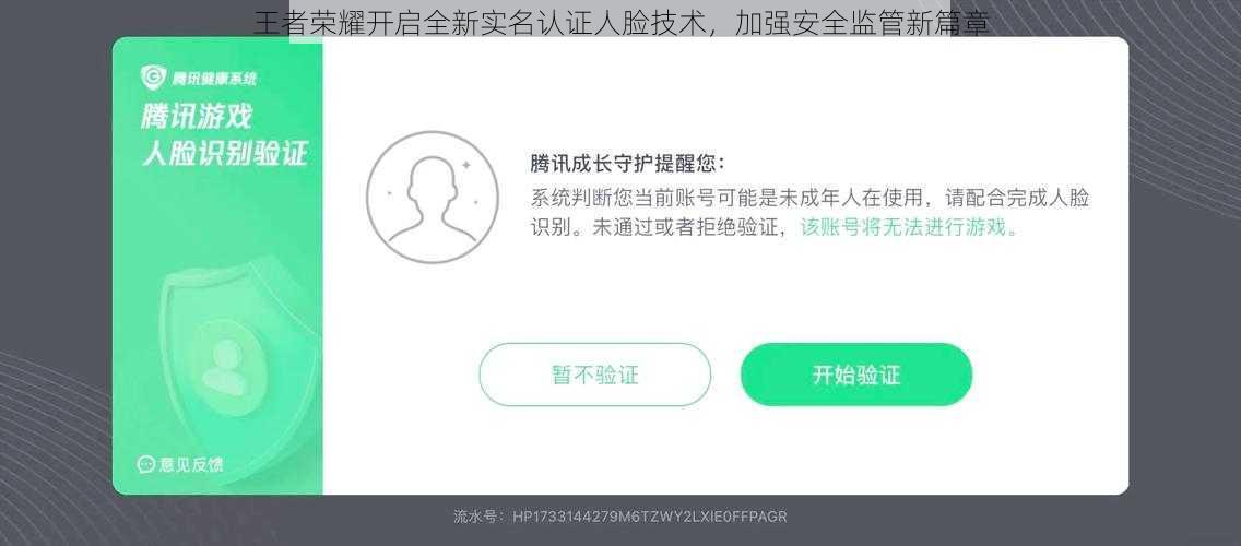 王者荣耀开启全新实名认证人脸技术,加强安全监管新篇章