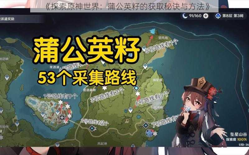 《探索原神世界:蒲公英籽的获取秘诀与方法》