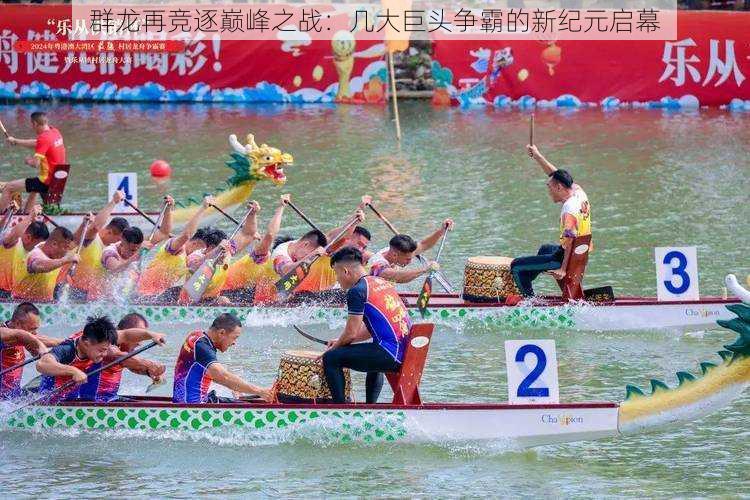 群龙再竞逐巅峰之战:几大巨头争霸的新纪元启幕