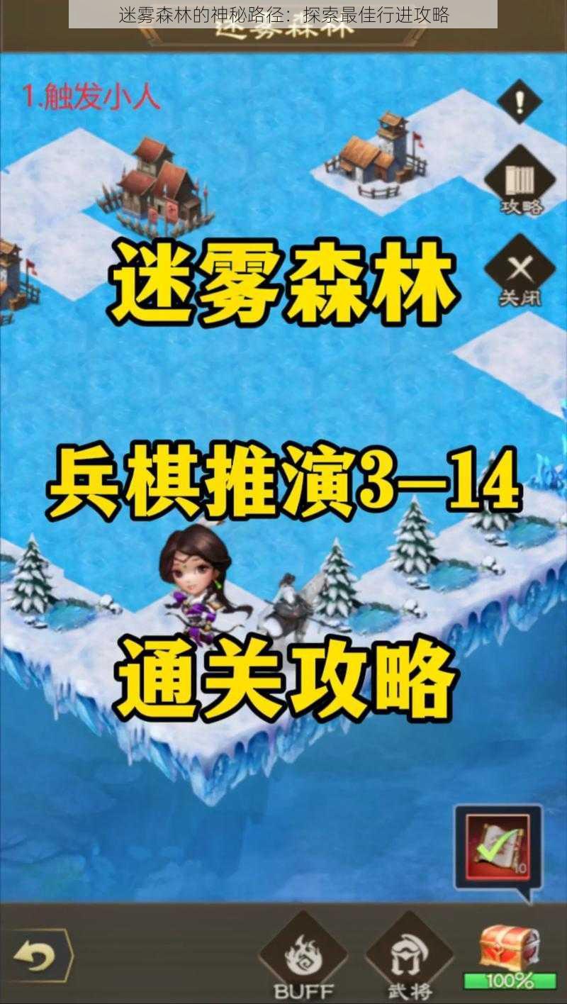 迷雾森林的神秘路径:探索最佳行进攻略