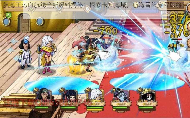 航海王热血航线全新爆料揭秘:探索未知海域,航海冒险旅程即将启航