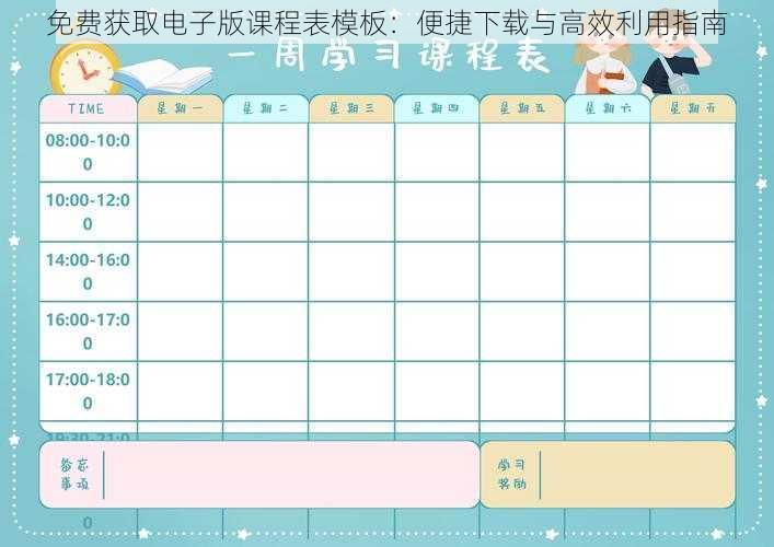 免费获取电子版课程表模板:便捷下载与高效利用指南