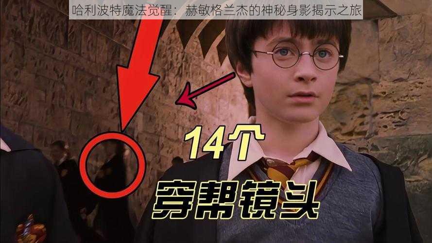 哈利波特魔法觉醒:赫敏格兰杰的神秘身影揭示之旅
