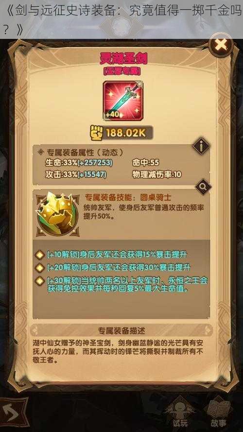 《剑与远征史诗装备:究竟值得一掷千金吗?》