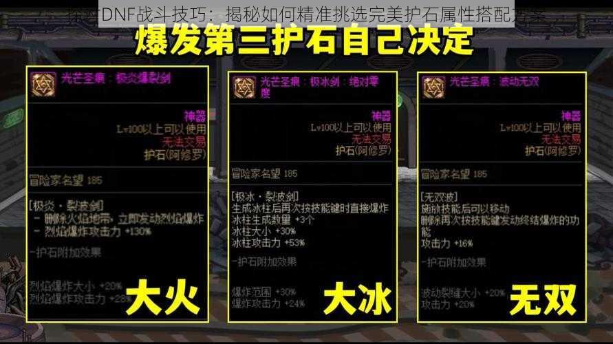 探讨DNF战斗技巧:揭秘如何精准挑选完美护石属性搭配方案