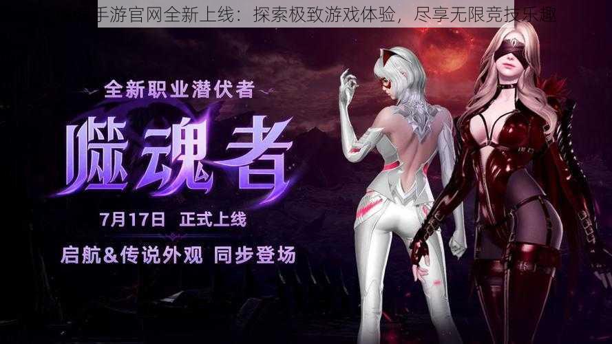 嗜魂手游官网全新上线:探索极致游戏体验,尽享无限竞技乐趣