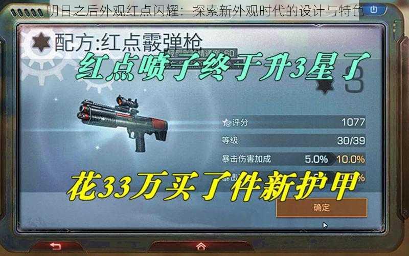 明日之后外观红点闪耀:探索新外观时代的设计与特色
