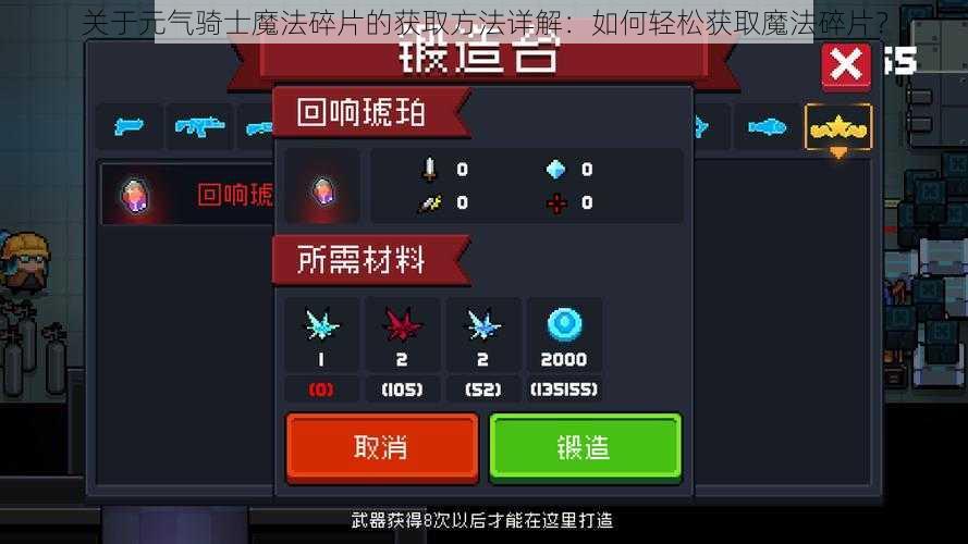 关于元气骑士魔法碎片的获取方法详解:如何轻松获取魔法碎片?