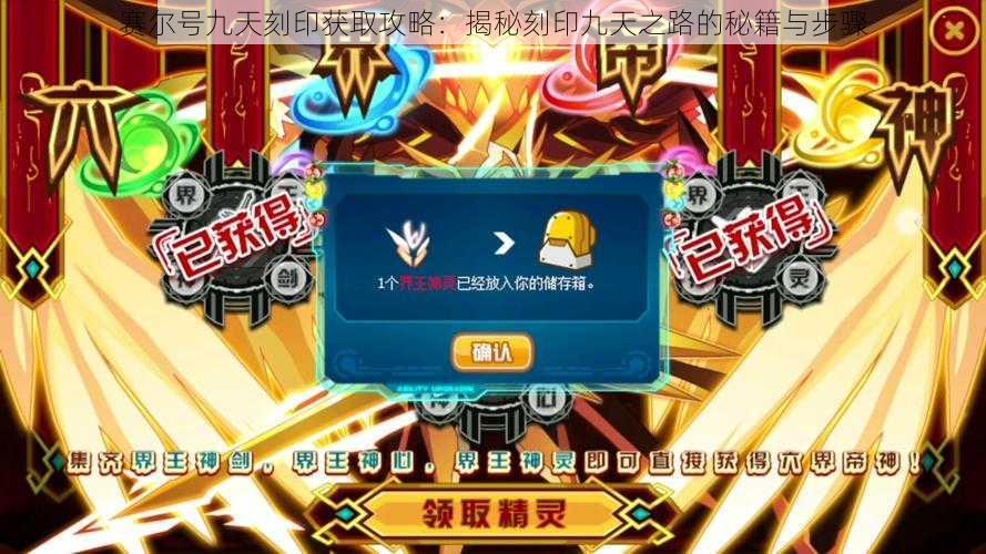 赛尔号九天刻印获取攻略:揭秘刻印九天之路的秘籍与步骤