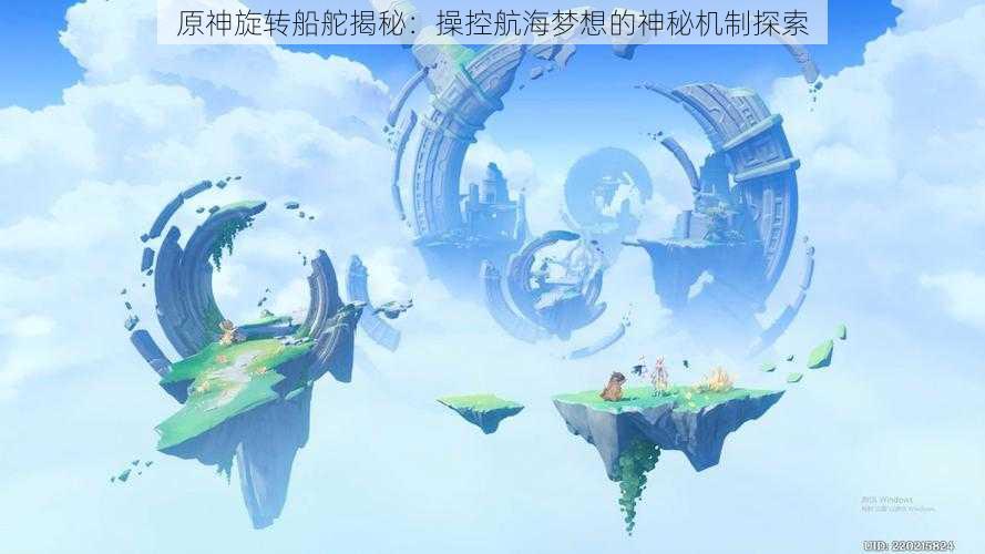 原神旋转船舵揭秘:操控航海梦想的神秘机制探索
