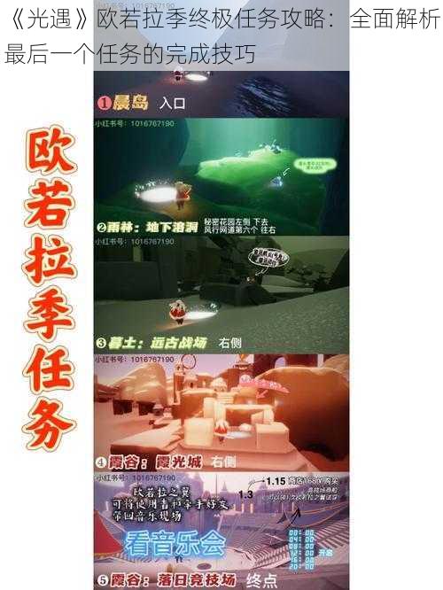 《光遇》欧若拉季终极任务攻略:全面解析最后一个任务的完成技巧