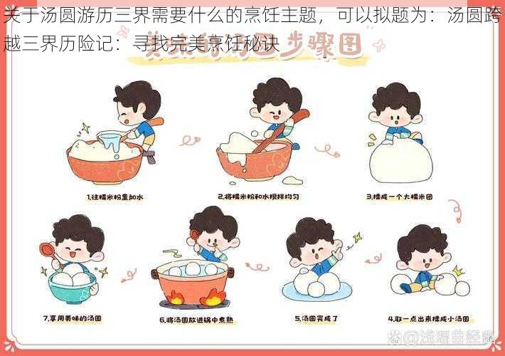 关于汤圆游历三界需要什么的烹饪主题,可以拟题为:汤圆跨越三界历险记:寻找完美烹饪秘诀