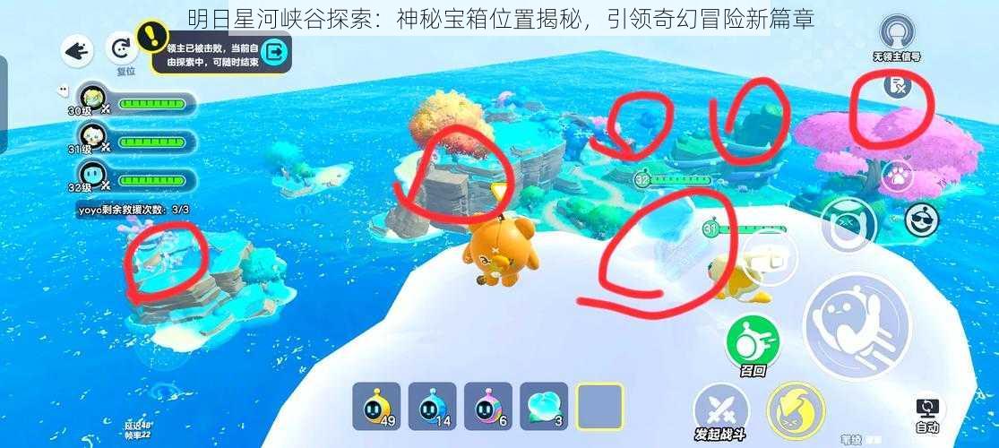 明日星河峡谷探索:神秘宝箱位置揭秘,引领奇幻冒险新篇章