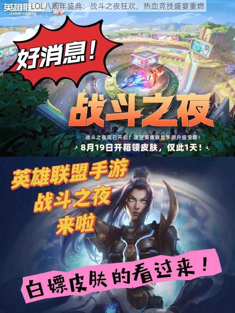 LOL八周年盛典:战斗之夜狂欢,热血竞技盛宴重燃