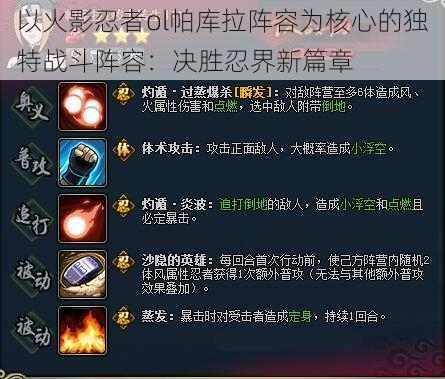 以火影忍者ol帕库拉阵容为核心的独特战斗阵容:决胜忍界新篇章