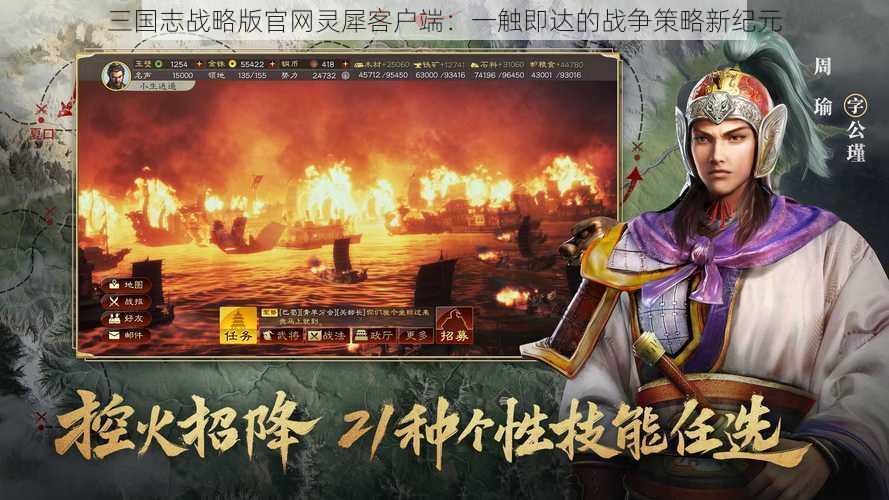三国志战略版官网灵犀客户端:一触即达的战争策略新纪元