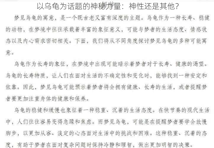 以乌龟为话题的神秘力量:神性还是其他?