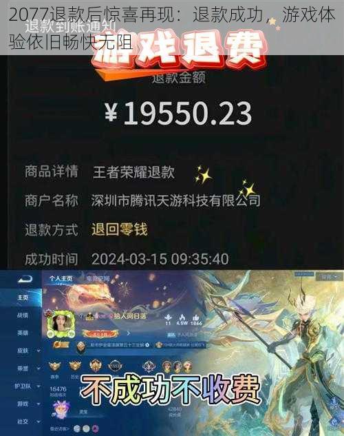 2077退款后惊喜再现:退款成功,游戏体验依旧畅快无阻