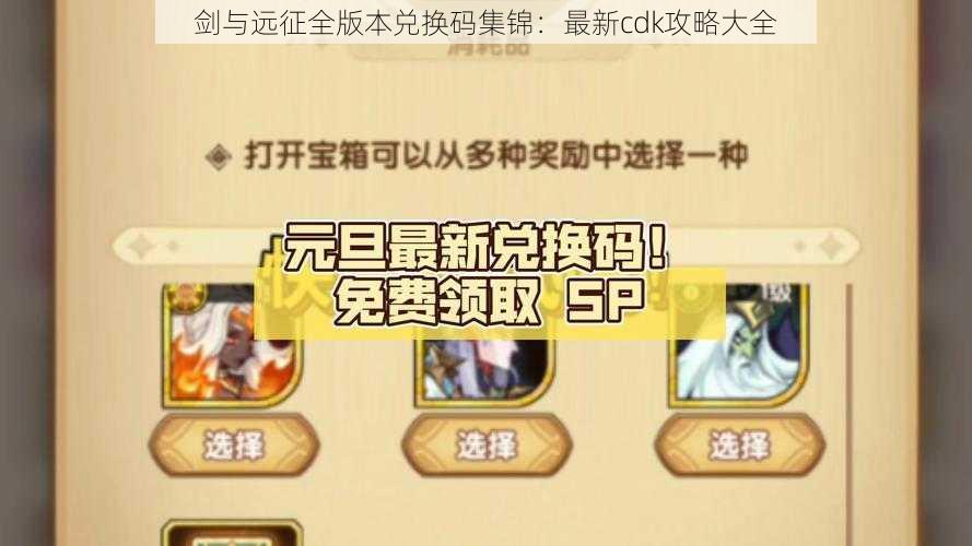 剑与远征全版本兑换码集锦:最新cdk攻略大全