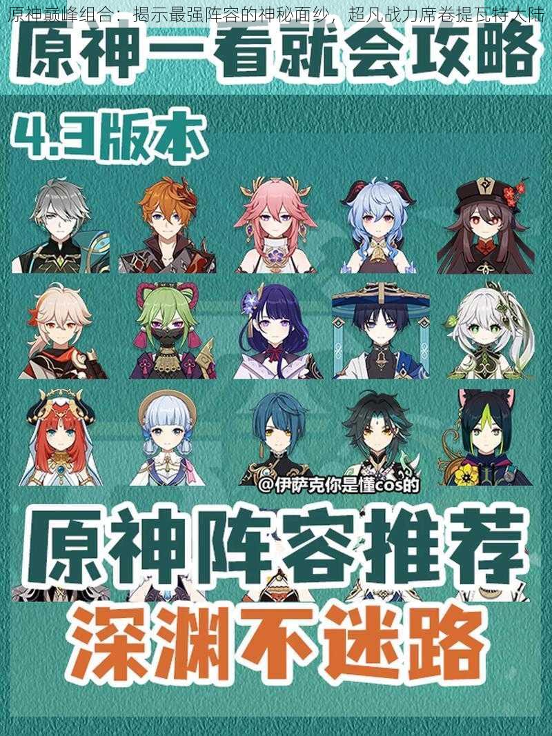原神巅峰组合:揭示最强阵容的神秘面纱,超凡战力席卷提瓦特大陆