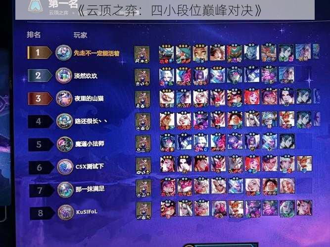 《云顶之弈:四小段位巅峰对决》
