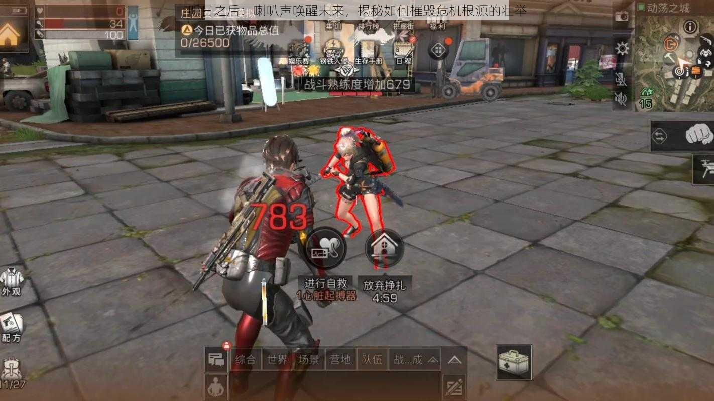 明日之后:喇叭声唤醒未来,揭秘如何摧毁危机根源的壮举