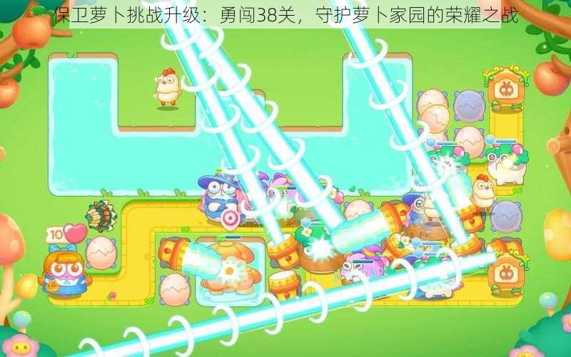保卫萝卜挑战升级:勇闯38关,守护萝卜家园的荣耀之战